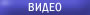 Видео примеры